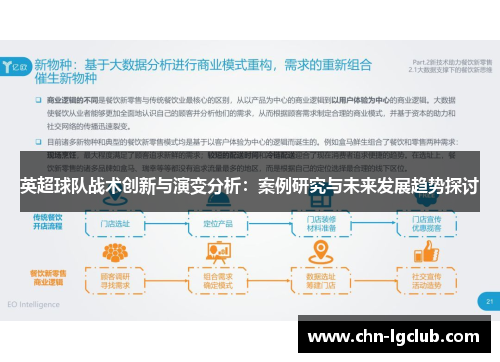 英超球队战术创新与演变分析：案例研究与未来发展趋势探讨