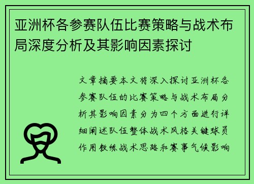 亚洲杯各参赛队伍比赛策略与战术布局深度分析及其影响因素探讨