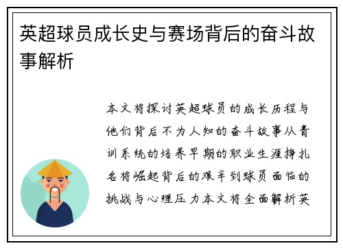 英超球员成长史与赛场背后的奋斗故事解析