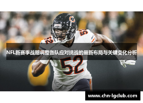 NFL新赛季战略调整各队应对挑战的最新布局与关键变化分析