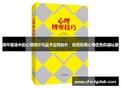 西甲赛场中的心理博弈与战术应用解析：如何利用心理优势赢得比赛