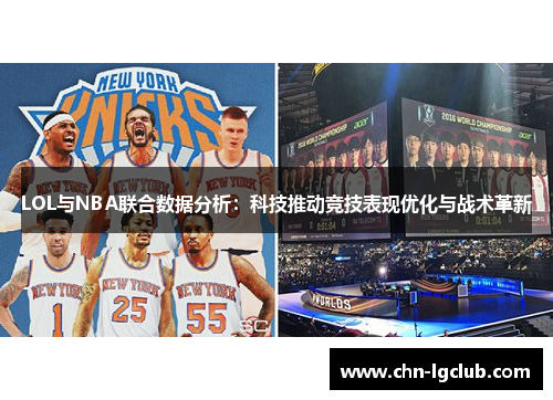 LOL与NBA联合数据分析：科技推动竞技表现优化与战术革新