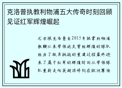 克洛普执教利物浦五大传奇时刻回顾见证红军辉煌崛起