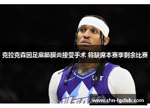 克拉克森因足底筋膜炎接受手术 将缺席本赛季剩余比赛
