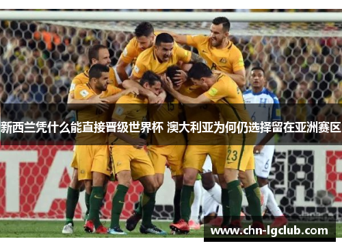 新西兰凭什么能直接晋级世界杯 澳大利亚为何仍选择留在亚洲赛区