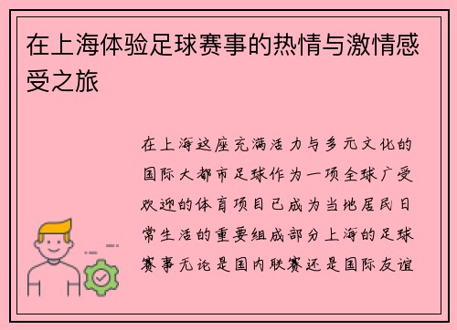 在上海体验足球赛事的热情与激情感受之旅