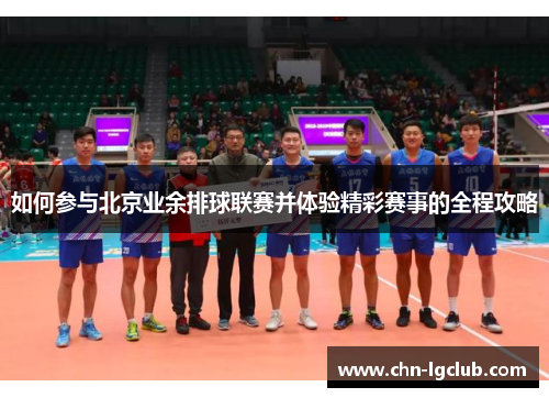 如何参与北京业余排球联赛并体验精彩赛事的全程攻略