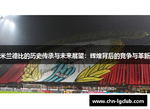 米兰德比的历史传承与未来展望：辉煌背后的竞争与革新