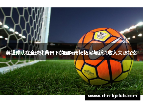 英超球队在全球化背景下的国际市场拓展与新兴收入来源探索