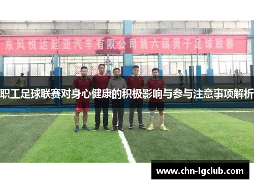 职工足球联赛对身心健康的积极影响与参与注意事项解析