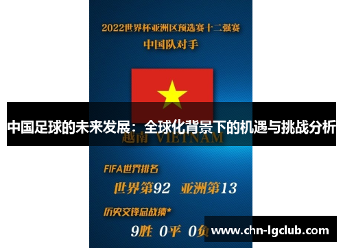 中国足球的未来发展：全球化背景下的机遇与挑战分析