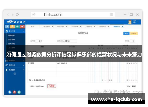 如何通过财务数据分析评估足球俱乐部的经营状况与未来潜力