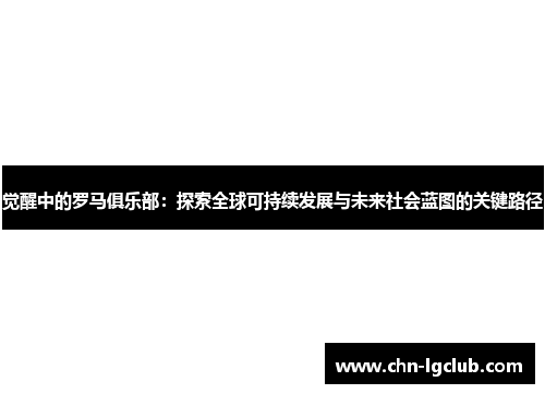 觉醒中的罗马俱乐部：探索全球可持续发展与未来社会蓝图的关键路径