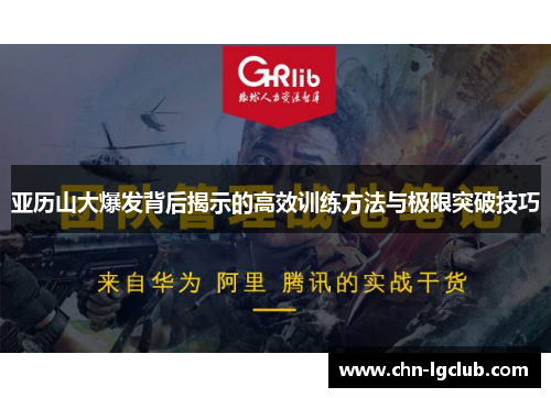 亚历山大爆发背后揭示的高效训练方法与极限突破技巧