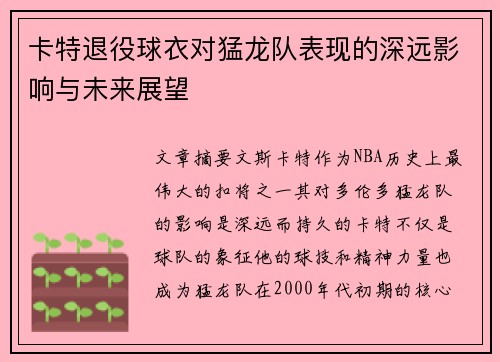 卡特退役球衣对猛龙队表现的深远影响与未来展望