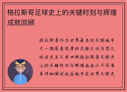 格拉斯哥足球史上的关键时刻与辉煌成就回顾