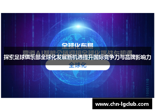 探索足球俱乐部全球化发展新机遇提升国际竞争力与品牌影响力