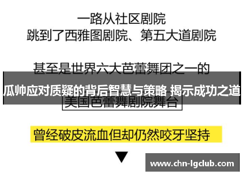 瓜帅应对质疑的背后智慧与策略 揭示成功之道