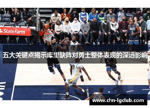 五大关键点揭示库里缺阵对勇士整体表现的深远影响