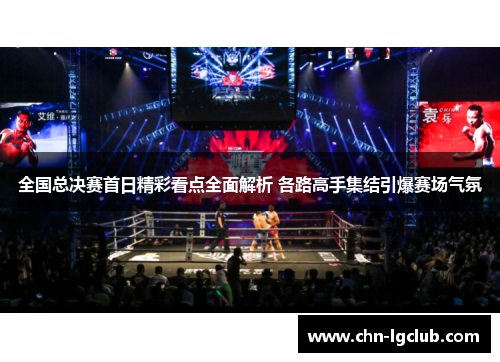 全国总决赛首日精彩看点全面解析 各路高手集结引爆赛场气氛