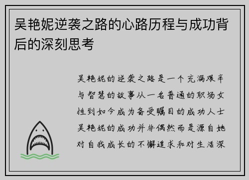 吴艳妮逆袭之路的心路历程与成功背后的深刻思考