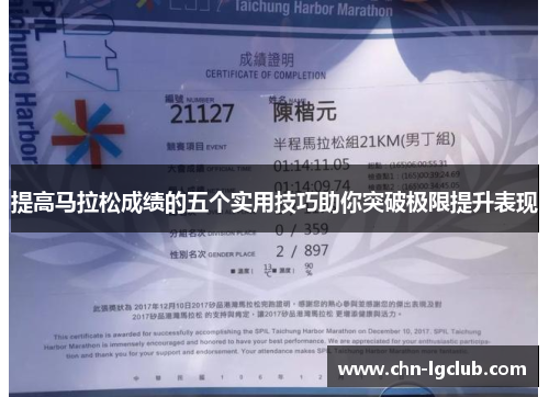提高马拉松成绩的五个实用技巧助你突破极限提升表现