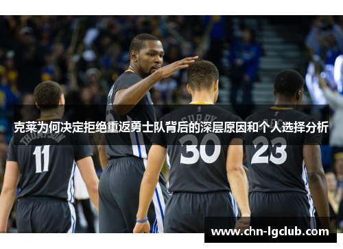克莱为何决定拒绝重返勇士队背后的深层原因和个人选择分析