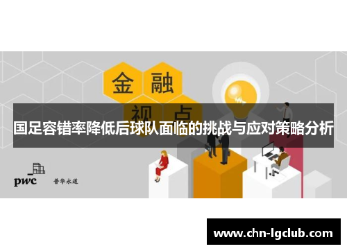 国足容错率降低后球队面临的挑战与应对策略分析