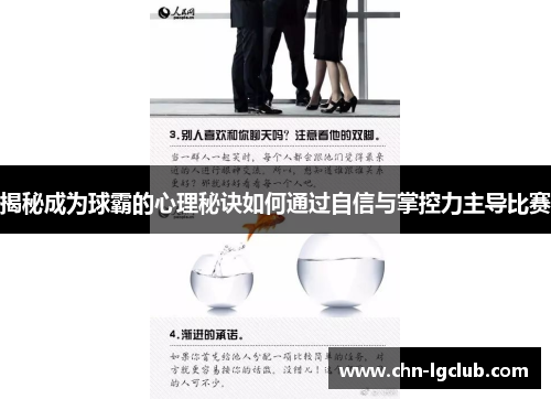揭秘成为球霸的心理秘诀如何通过自信与掌控力主导比赛