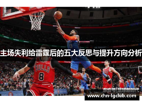 主场失利给雷霆后的五大反思与提升方向分析