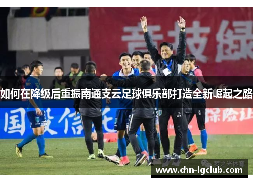 如何在降级后重振南通支云足球俱乐部打造全新崛起之路