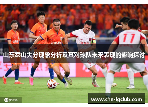 山东泰山失分现象分析及其对球队未来表现的影响探讨