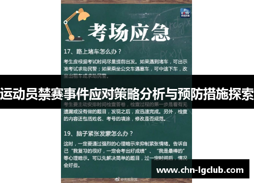 运动员禁赛事件应对策略分析与预防措施探索