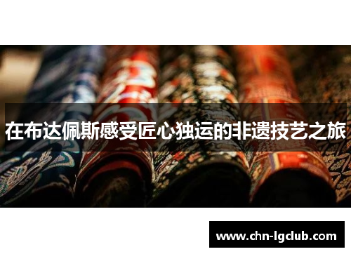 在布达佩斯感受匠心独运的非遗技艺之旅