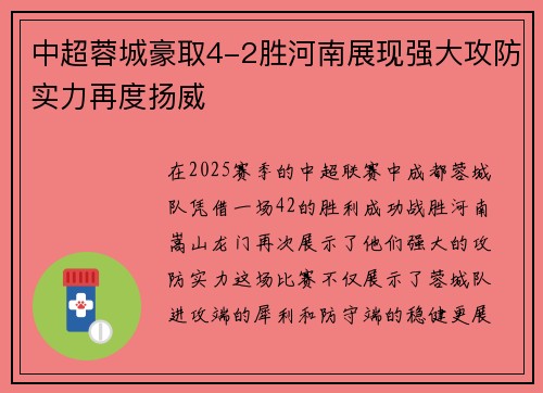 中超蓉城豪取4-2胜河南展现强大攻防实力再度扬威