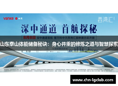 山东泰山体能储备秘诀：身心并重的修炼之道与智慧探索