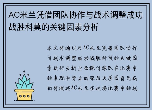 AC米兰凭借团队协作与战术调整成功战胜科莫的关键因素分析