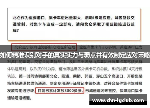 如何精准识别对手的真实实力与弱点并有效制定应对策略