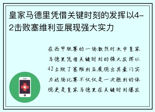 皇家马德里凭借关键时刻的发挥以4-2击败塞维利亚展现强大实力