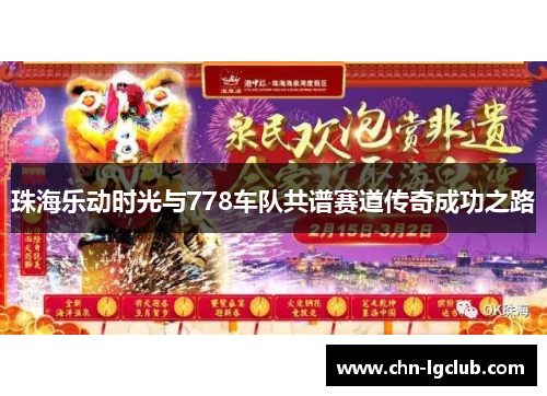 珠海乐动时光与778车队共谱赛道传奇成功之路