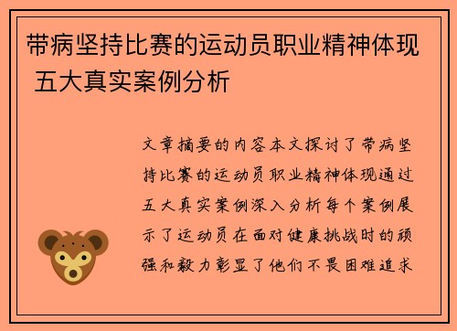 带病坚持比赛的运动员职业精神体现 五大真实案例分析