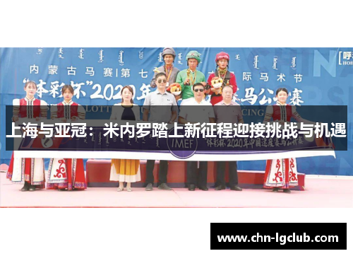 上海与亚冠：米内罗踏上新征程迎接挑战与机遇