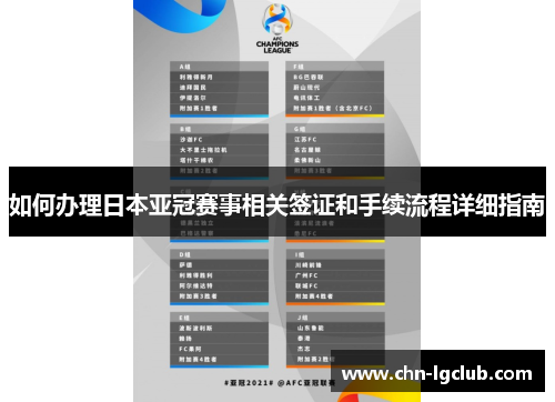 如何办理日本亚冠赛事相关签证和手续流程详细指南