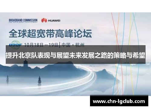 提升北京队表现与展望未来发展之路的策略与希望