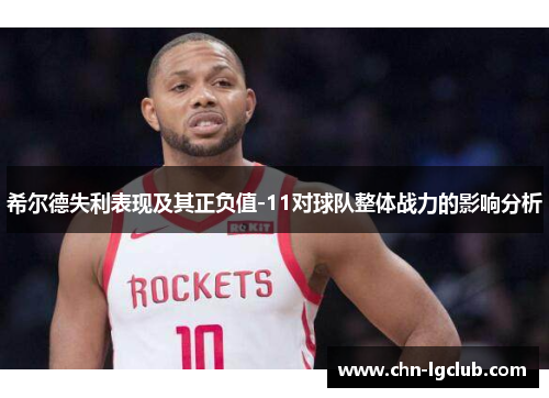 希尔德失利表现及其正负值-11对球队整体战力的影响分析