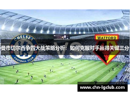 曼市切尔西争四大战策略分析：如何克服对手赢得关键三分