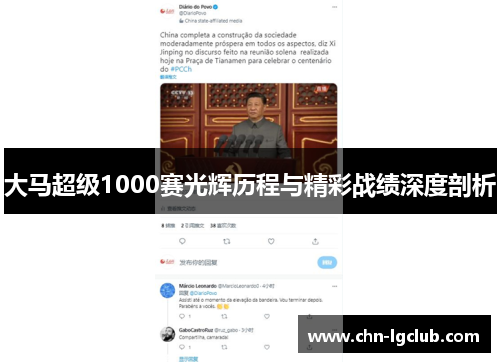 大马超级1000赛光辉历程与精彩战绩深度剖析
