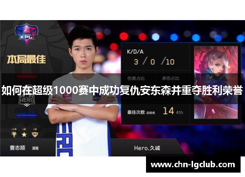 如何在超级1000赛中成功复仇安东森并重夺胜利荣誉