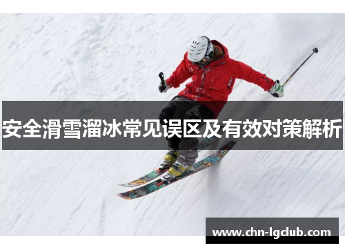 安全滑雪溜冰常见误区及有效对策解析