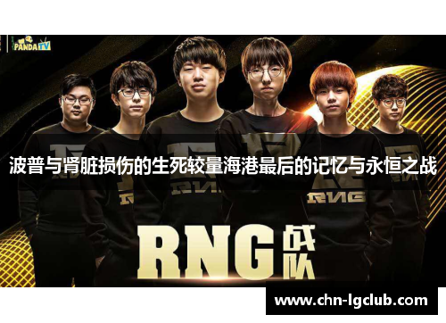 波普与肾脏损伤的生死较量海港最后的记忆与永恒之战
